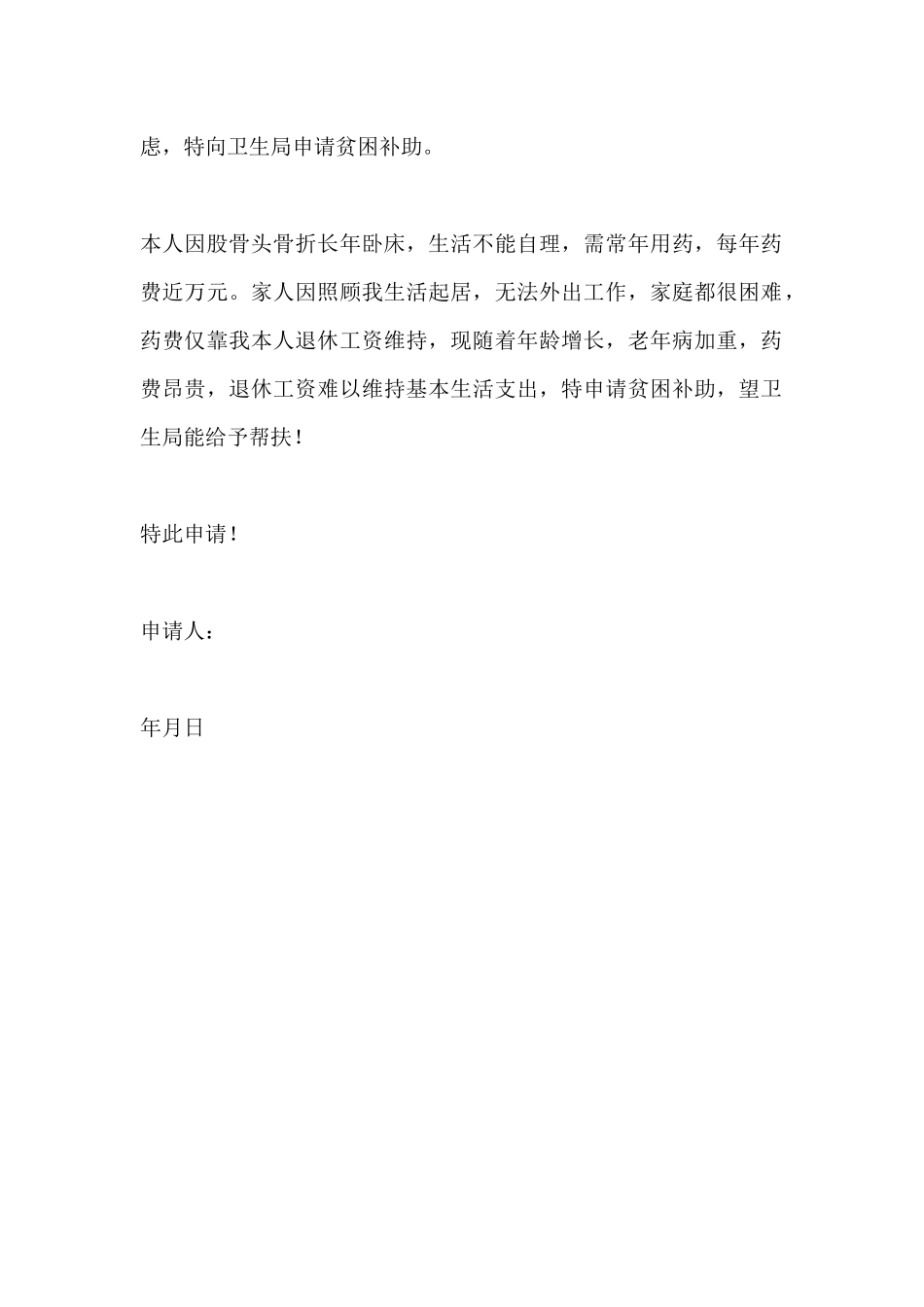 退休贫困救济申请书_第2页