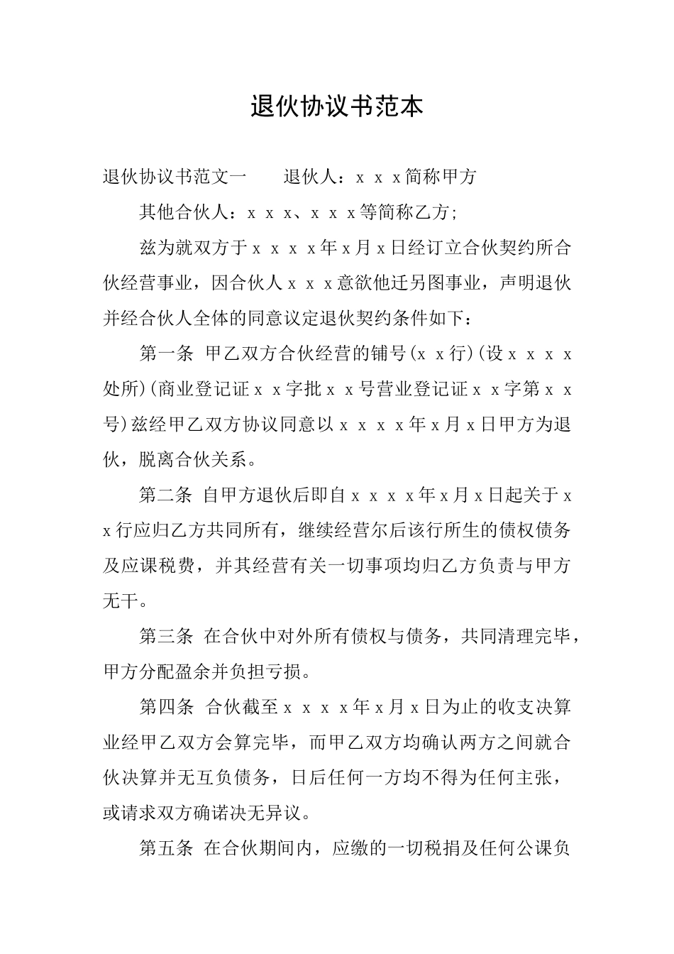 退伙协议书范本_第1页