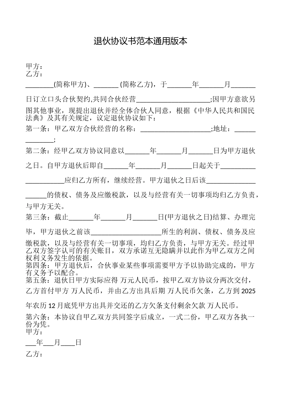 退伙协议书范本本_第1页