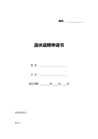 退休返聘申请书