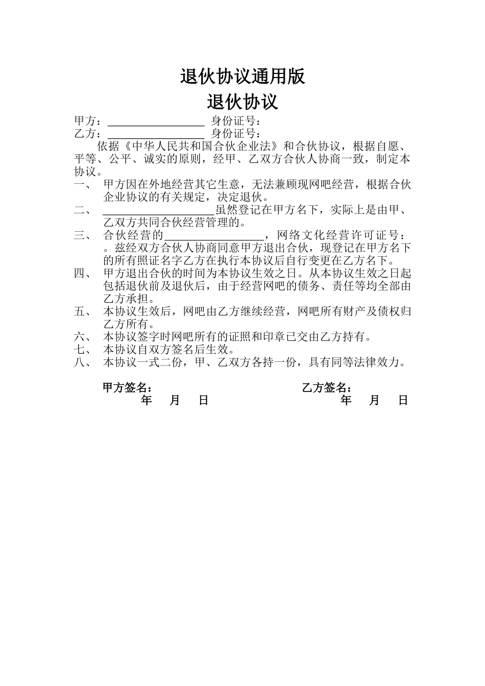 退伙协议通用版_第1页
