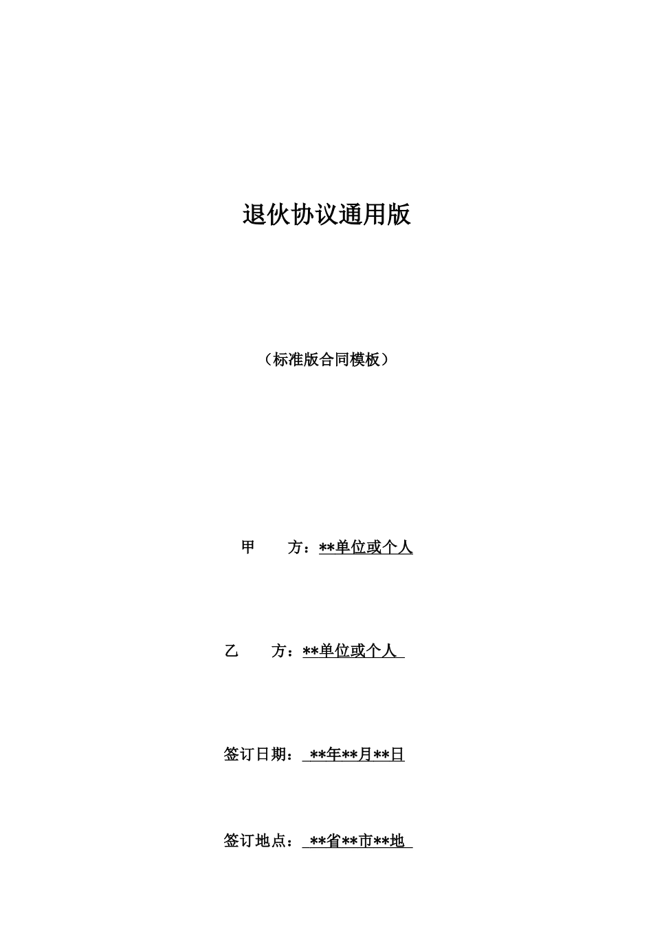 退伙协议通用版_第1页