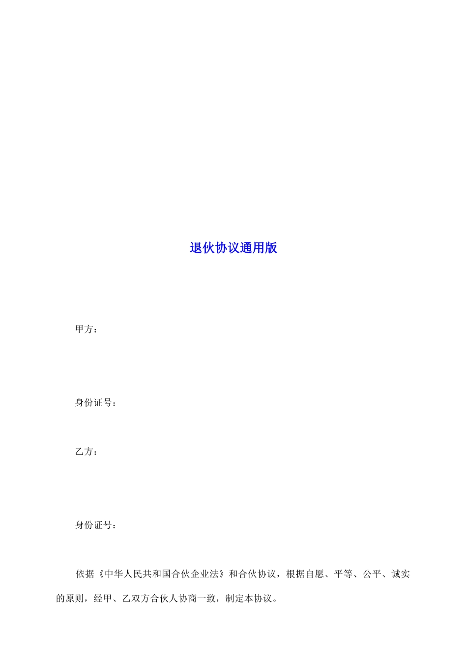 退伙协议通用版_第2页