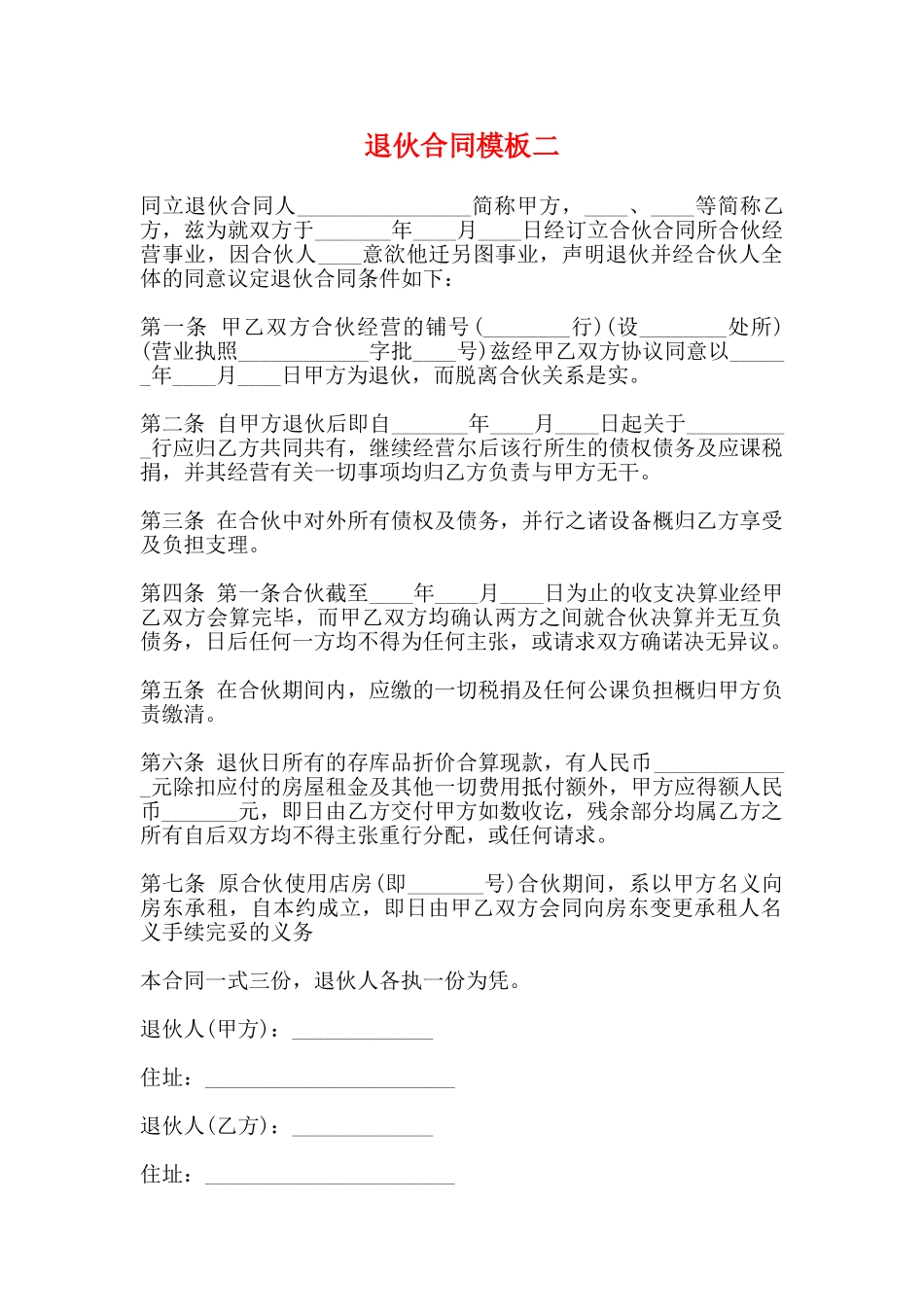 退伙合同模板二_第1页