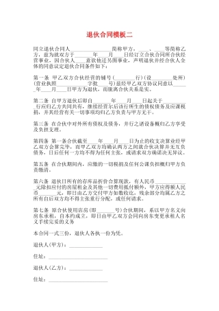 退伙合同模板二