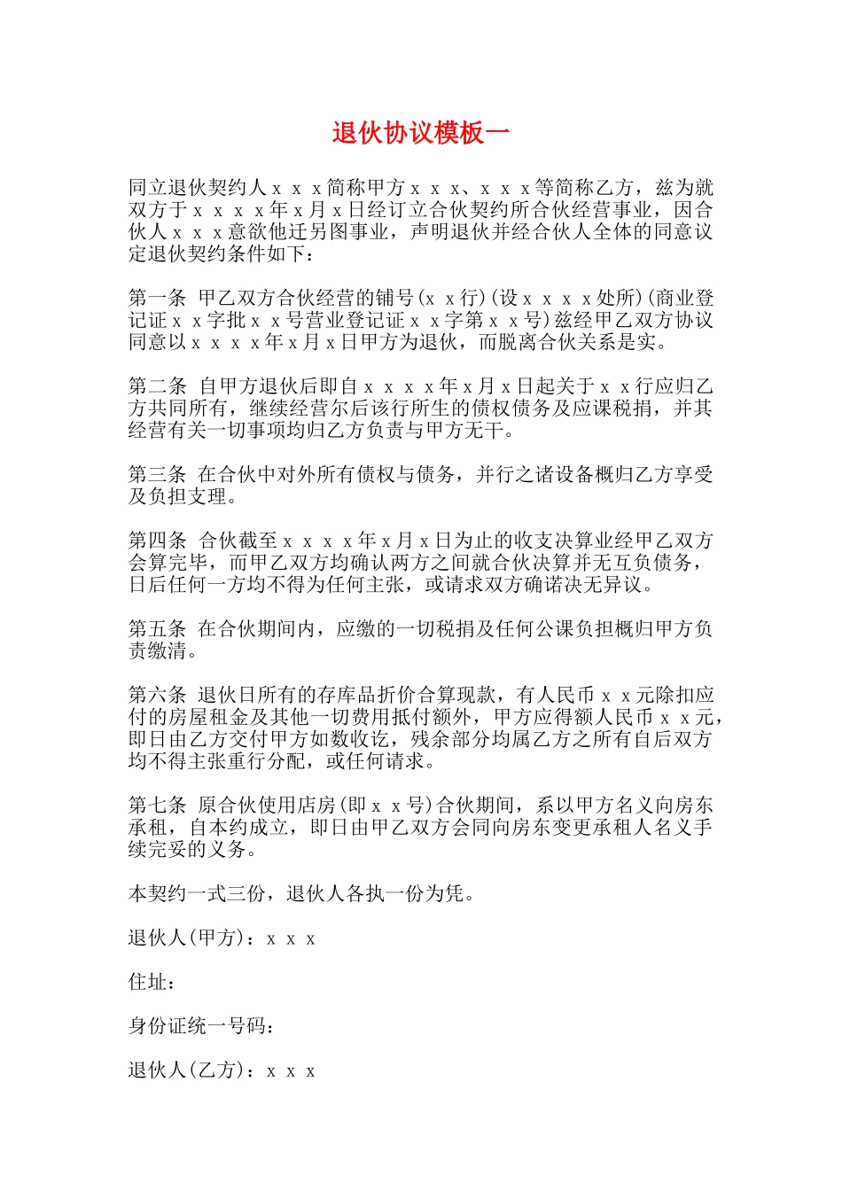退伙协议模板一_第1页