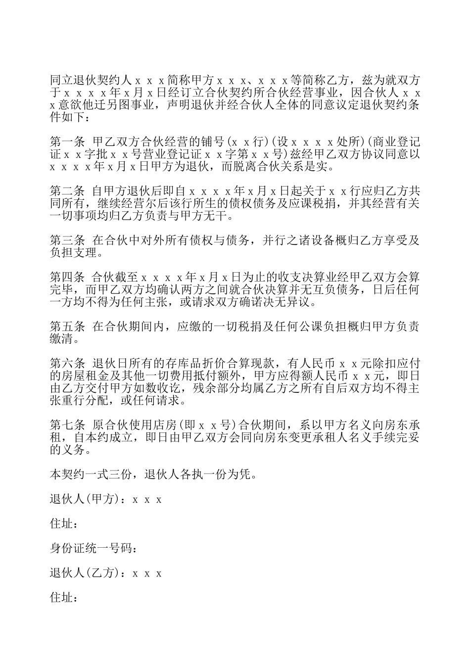 退伙协议模板一——_第2页