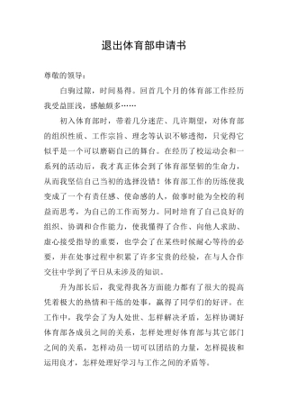 退出体育部申请书