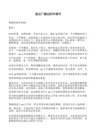 退出广播站的申请书