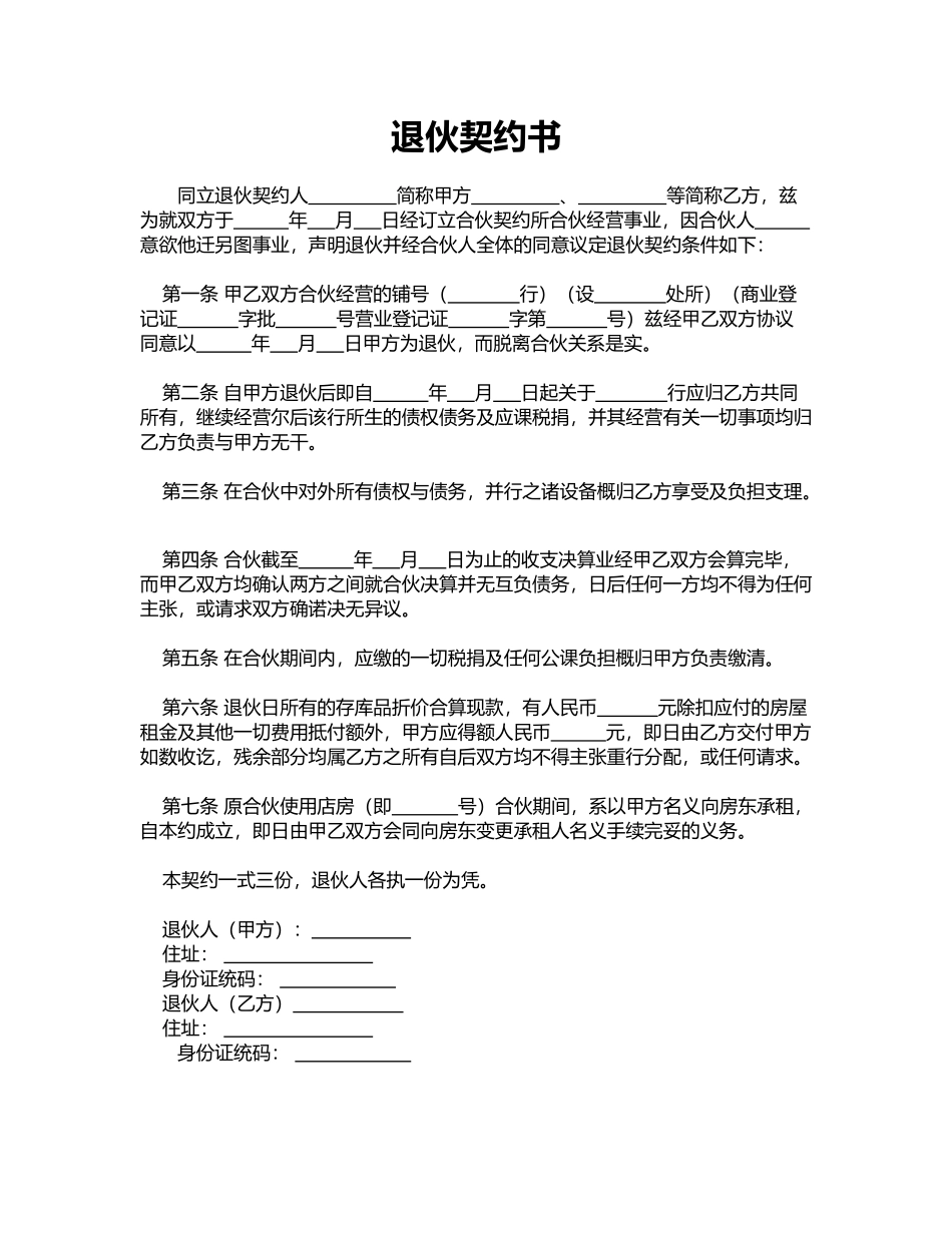 退伙契约书(标准版)_第1页