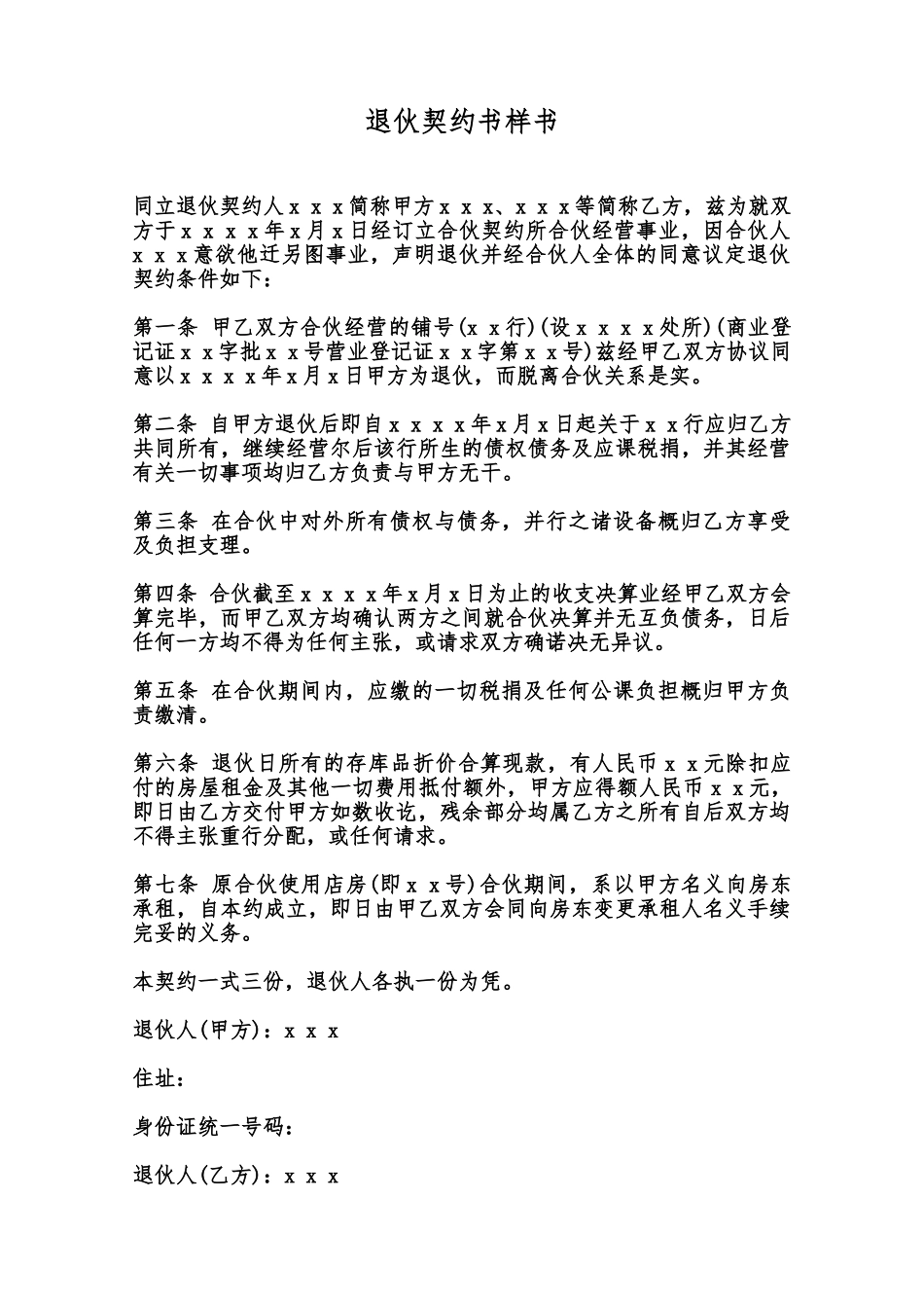 退伙契约书样书范本_第1页