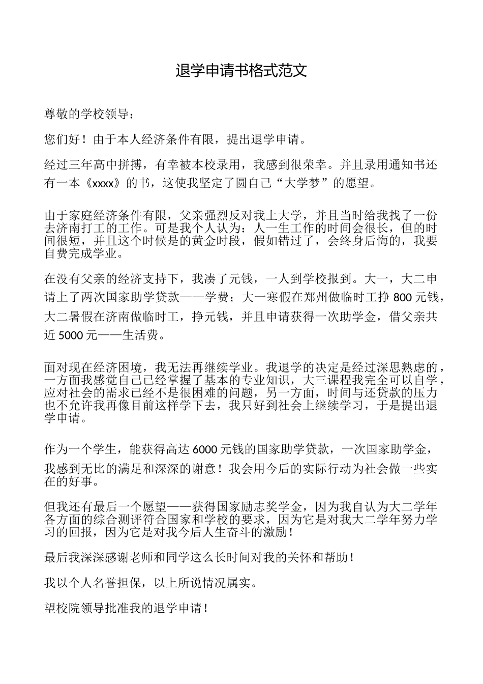 退学申请书格式范文_第1页