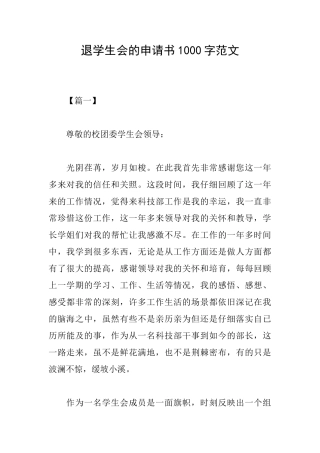 退学生会的申请书1000字范文