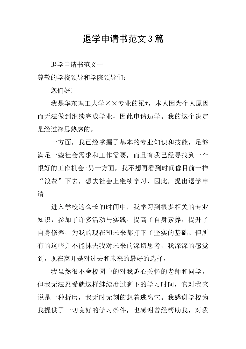 退学申请书范文3篇_第1页