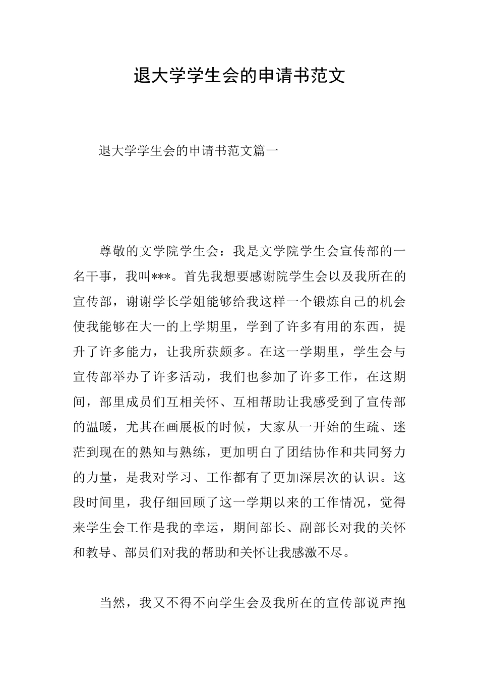 退大学学生会的申请书范文_第1页