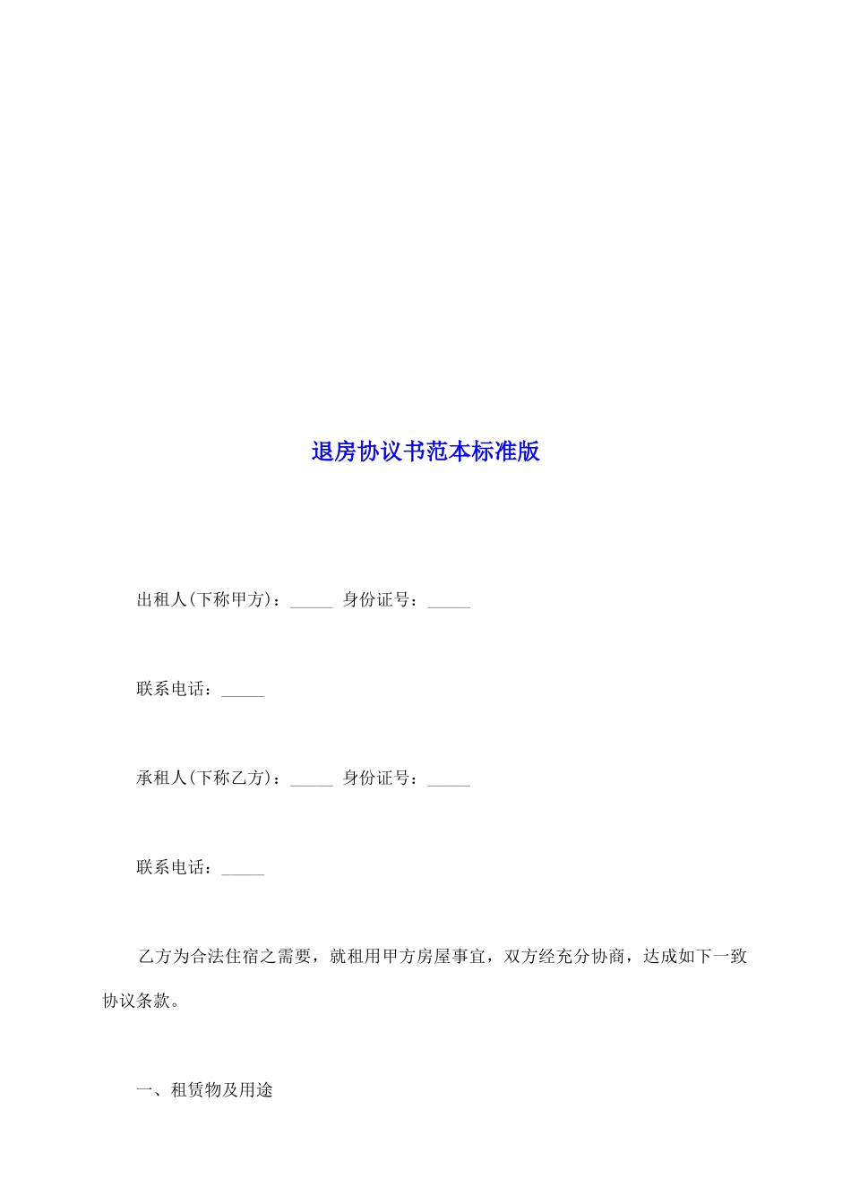 退房协议书范本标准版_第2页