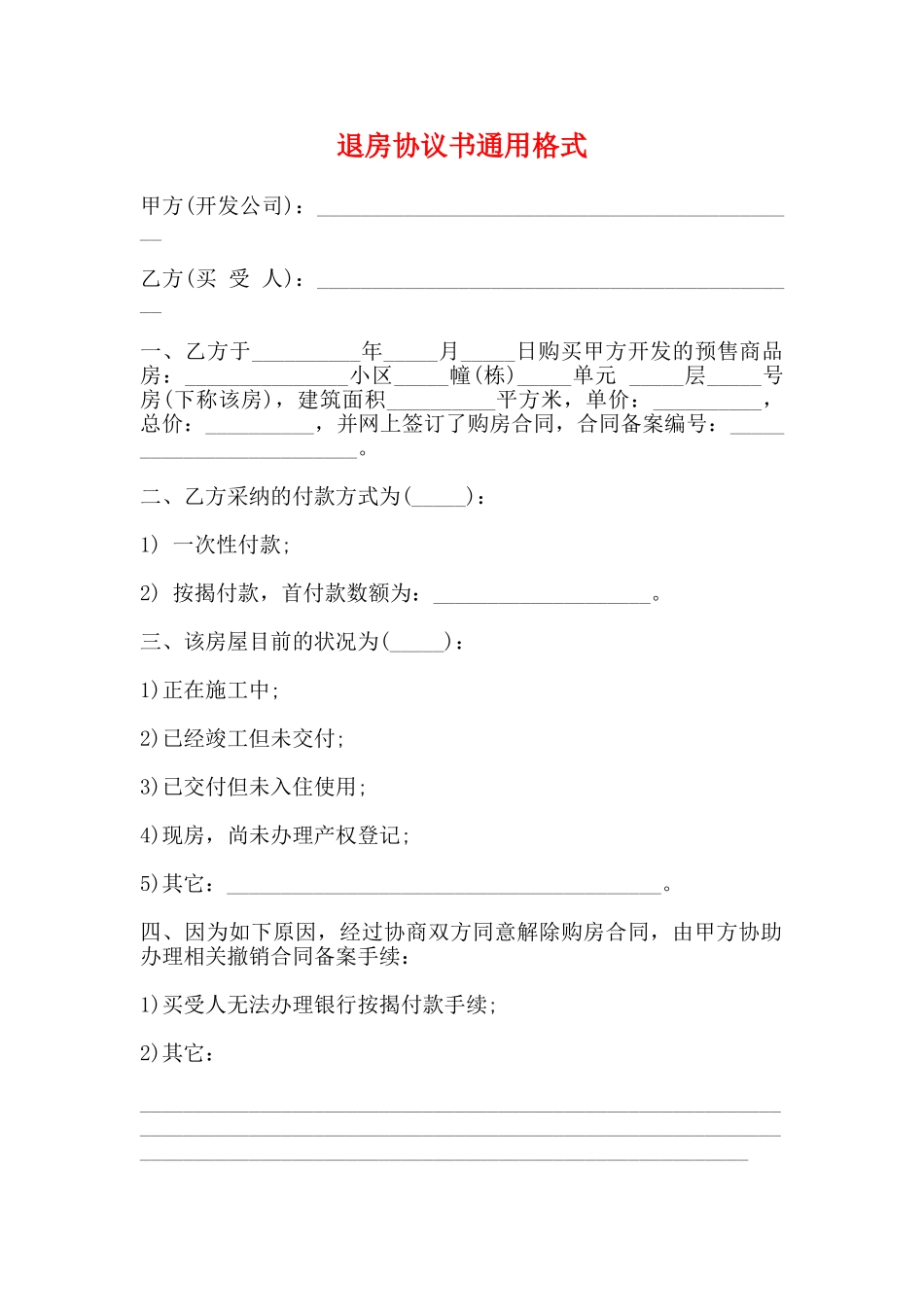 退房协议书通用格式_第1页