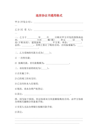 退房协议书通用格式