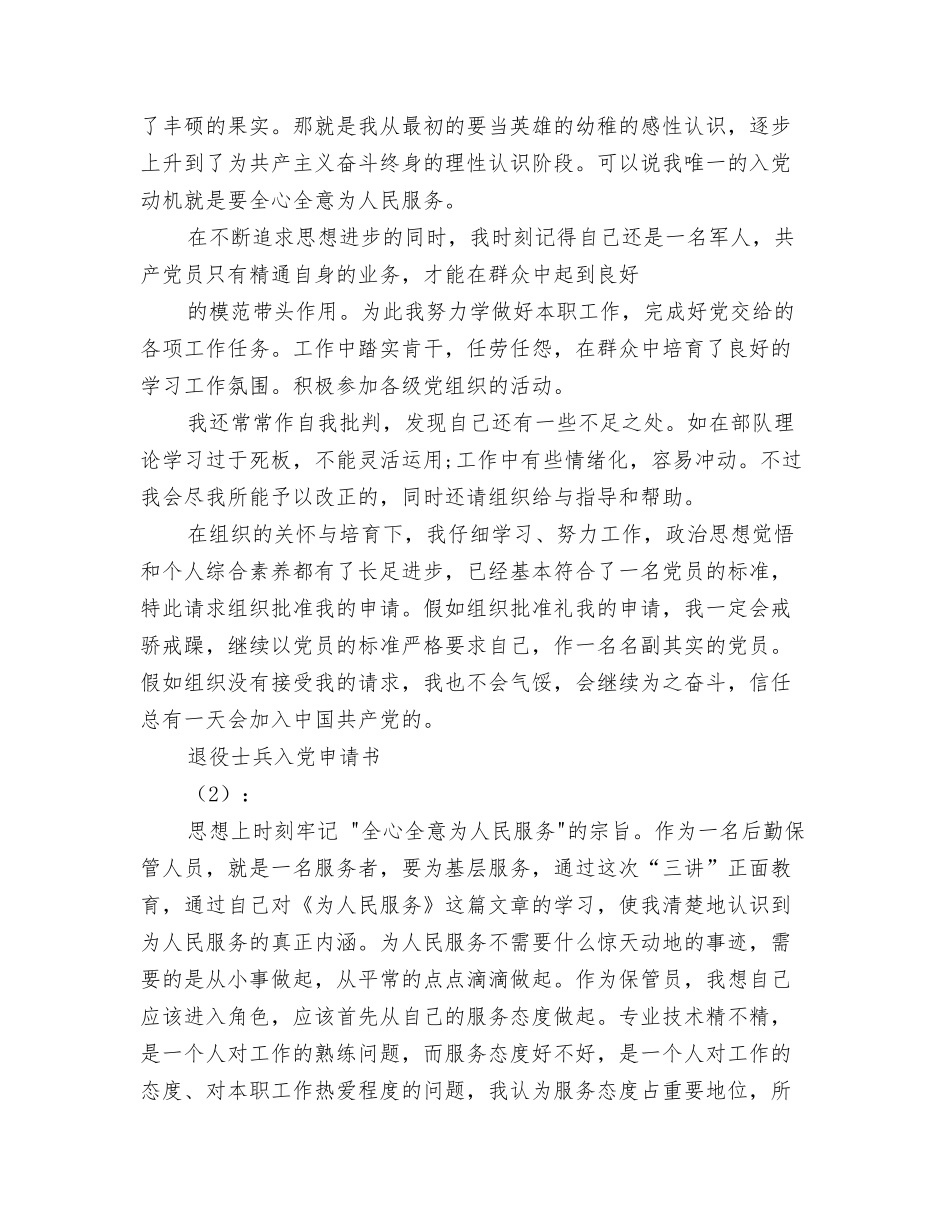 退役士兵入党申请书2篇_第2页