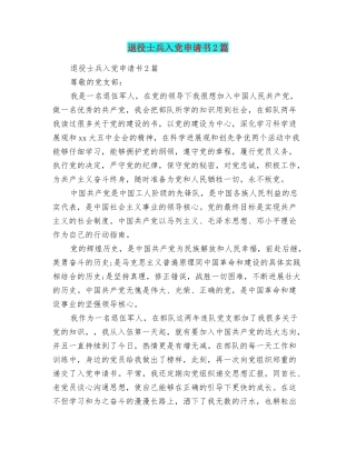 退役士兵入党申请书2篇