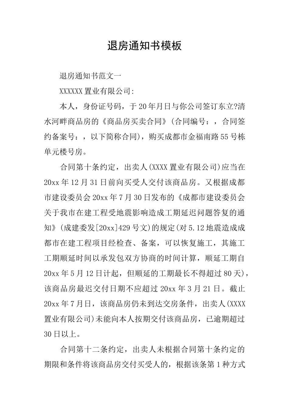 退房通知书模板_第1页
