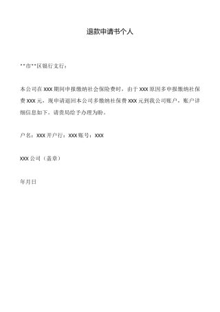 退款申请书个人