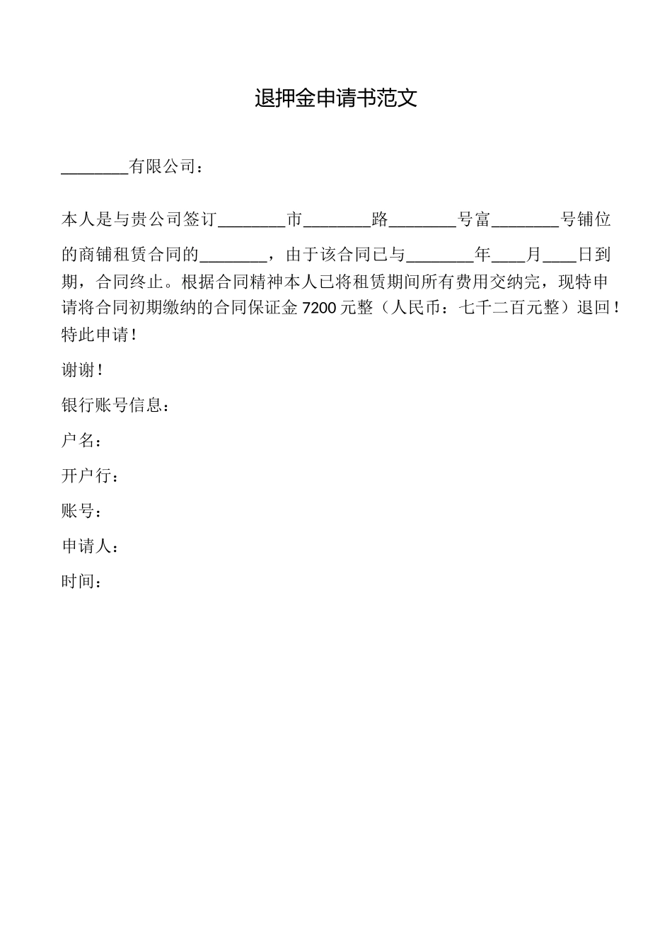 退押金申请书范文_第1页