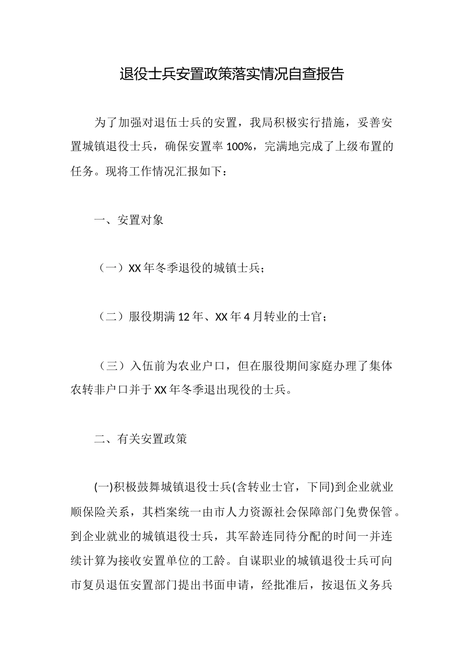 退役士兵安置政策落实情况自查报告_第1页