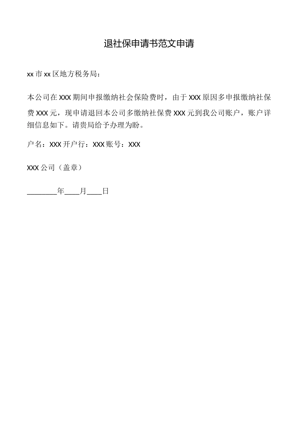 退社保申请书范文申请_第1页