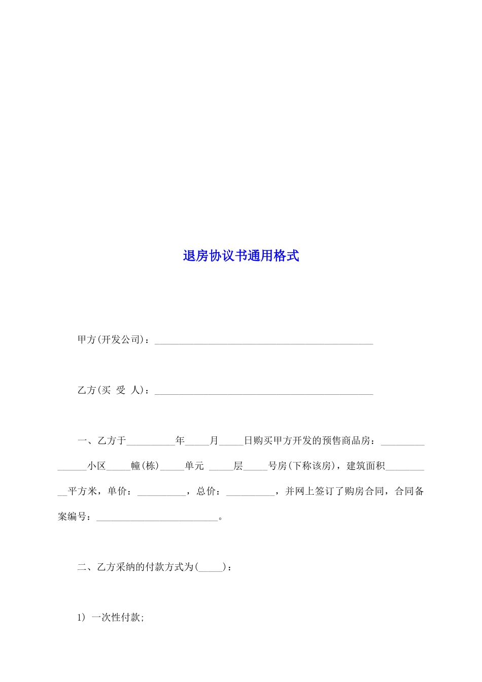 退房协议书通用格式_第2页