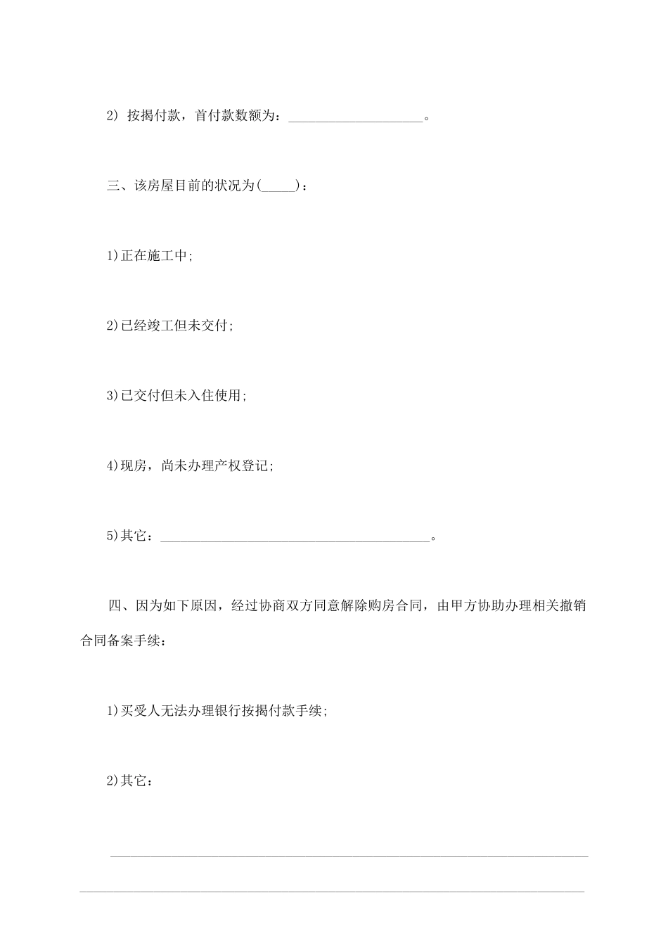 退房协议书通用格式_第3页