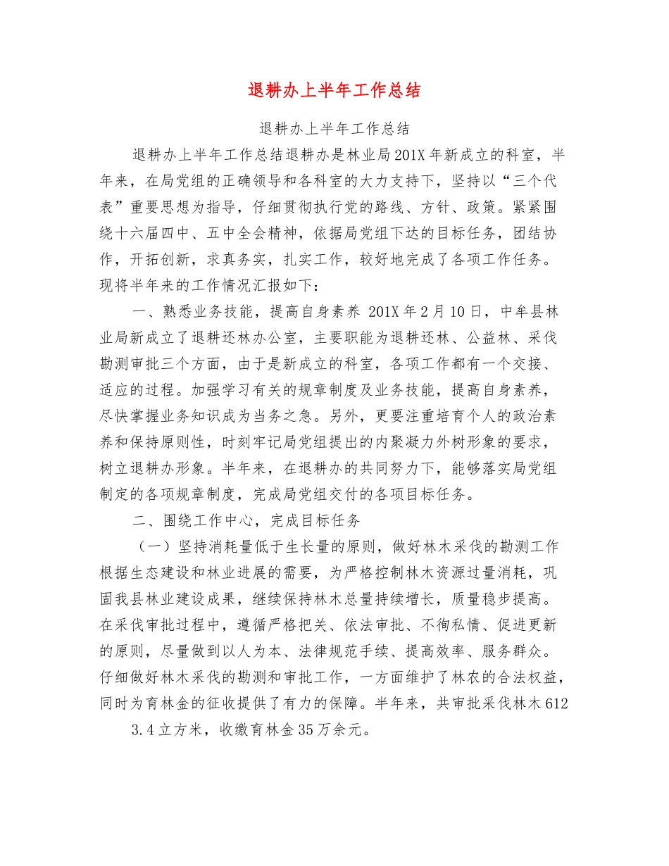 退耕办上半年工作总结_第1页