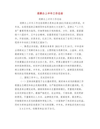 退耕办上半年工作总结