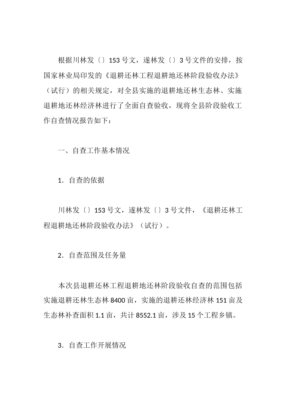 退耕还林自查报告3篇_第3页