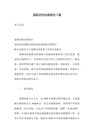 退耕还林自查报告3篇
