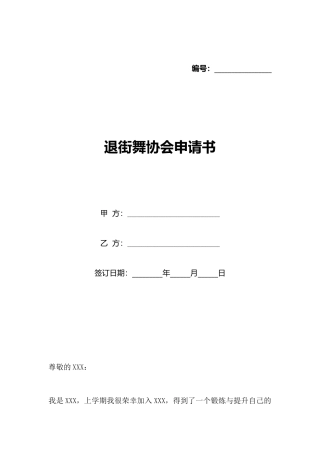 退街舞协会申请书