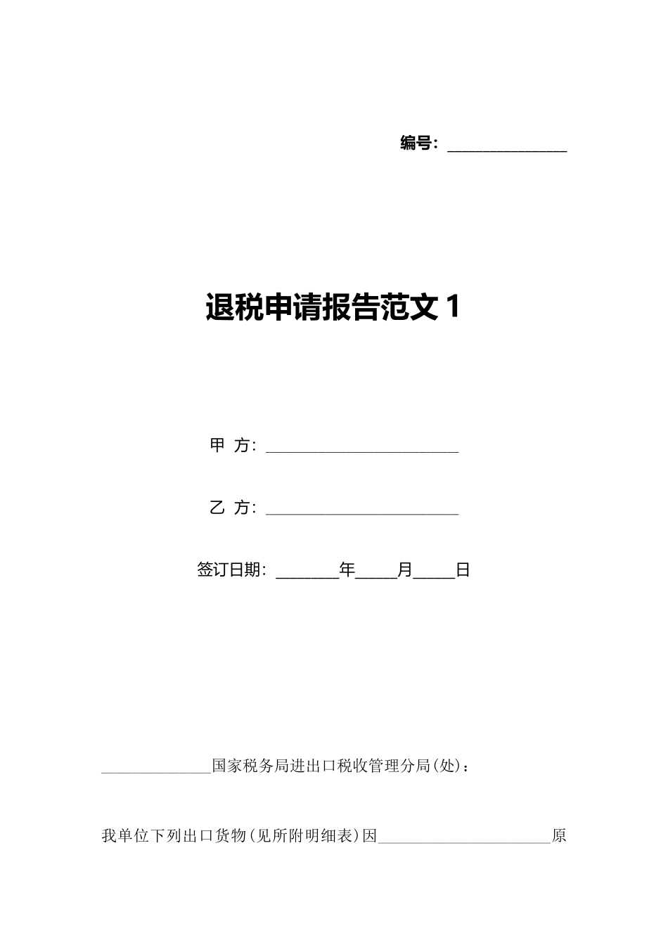 退税申请报告范文1_第1页