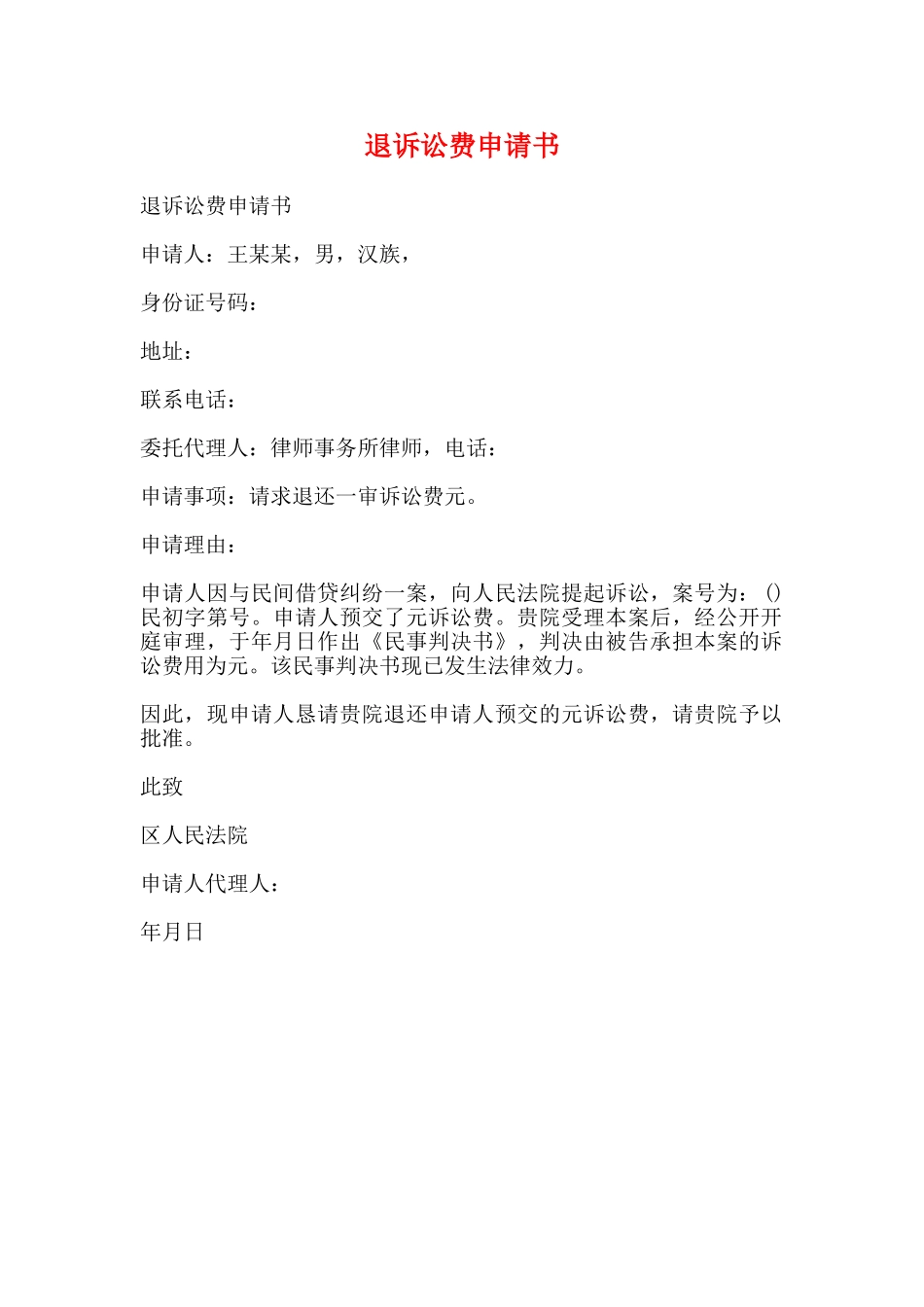 退诉讼费申请书_第1页