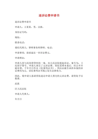 退诉讼费申请书