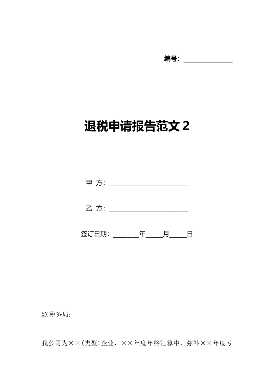 退税申请报告范文2_第1页