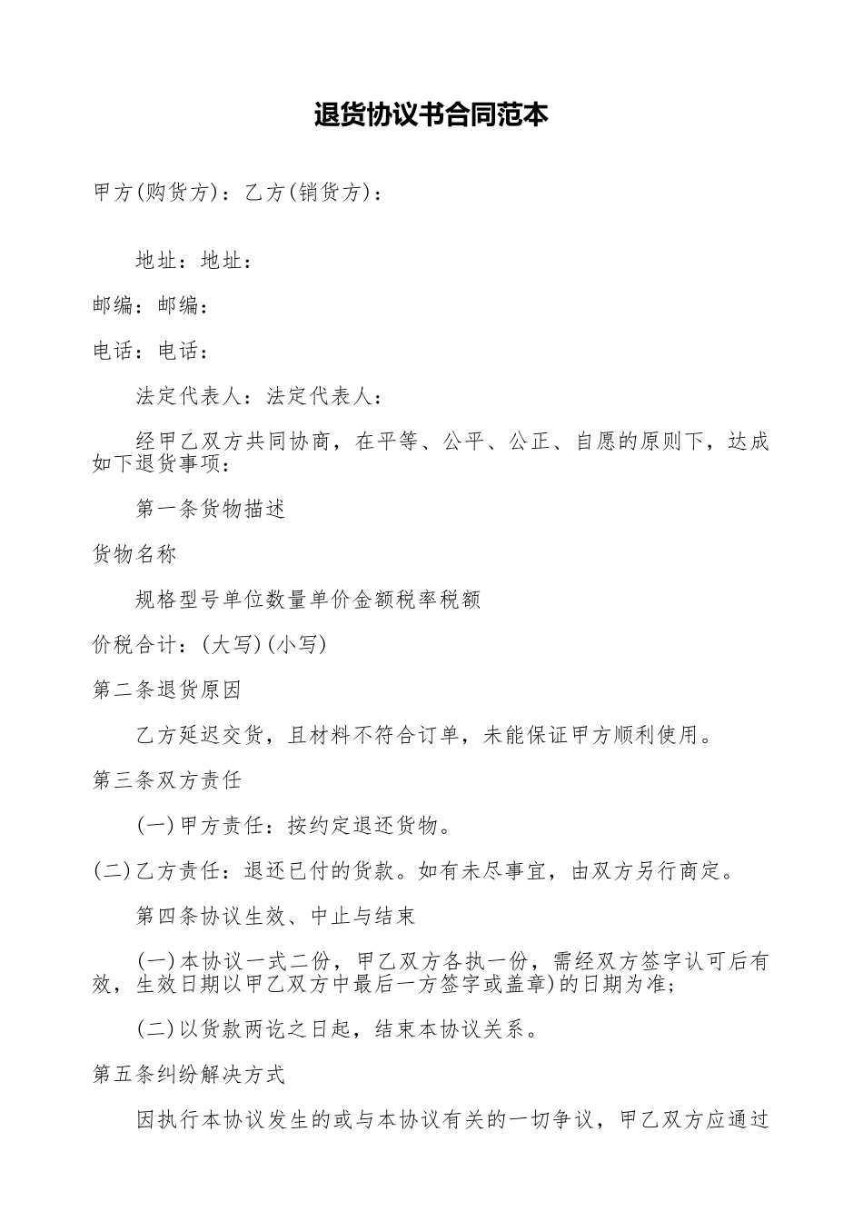 退货协议书合同范本_第1页