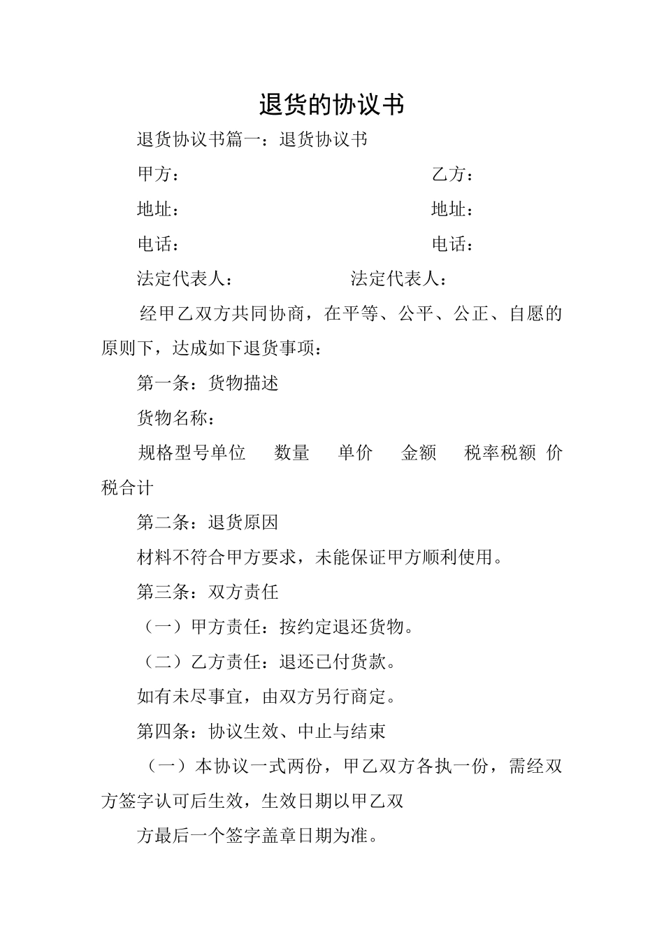 退货的协议书_第1页