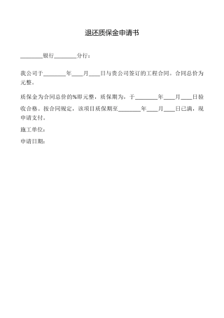 退还质保金申请书
