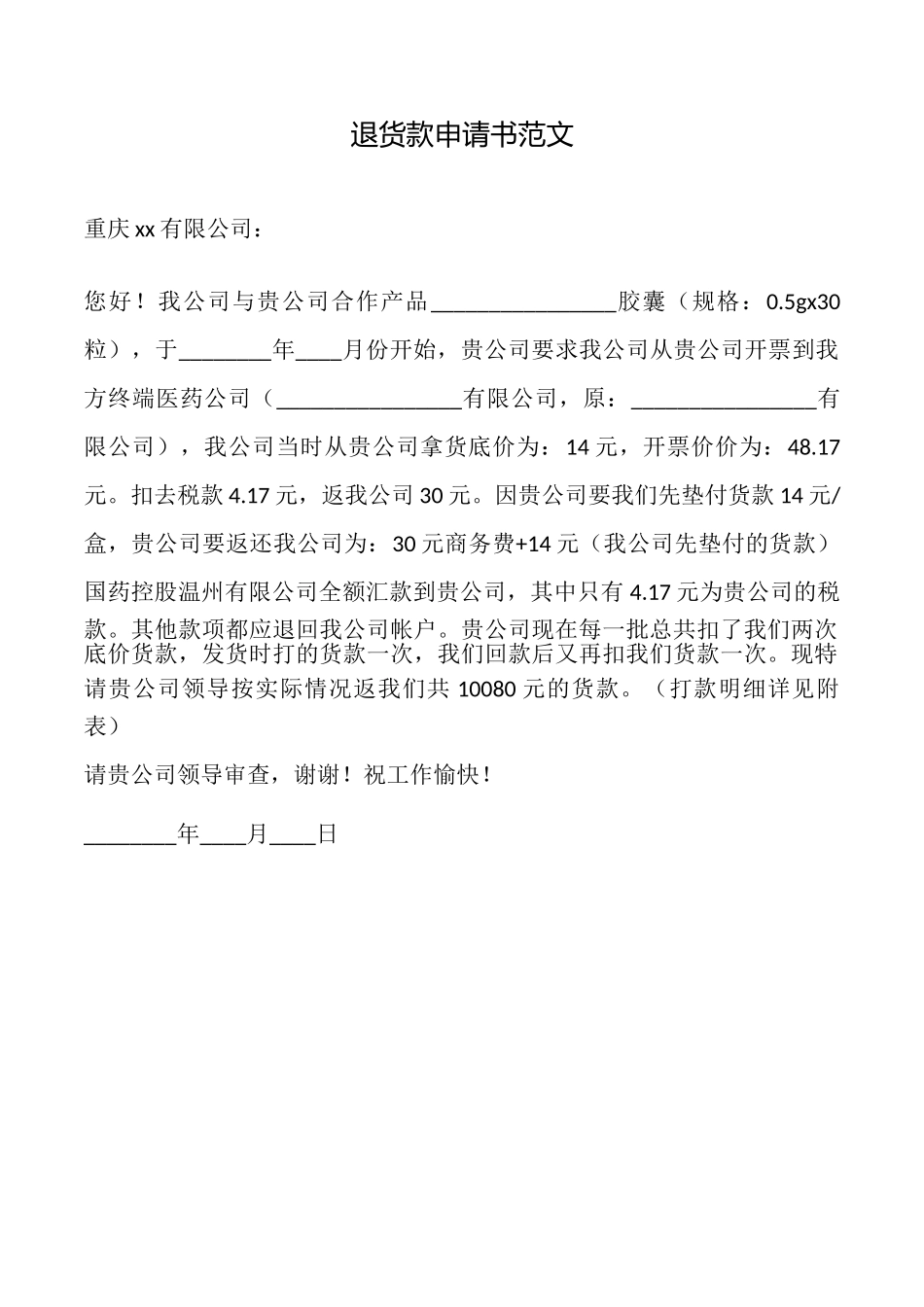 退货款申请书范文_第1页