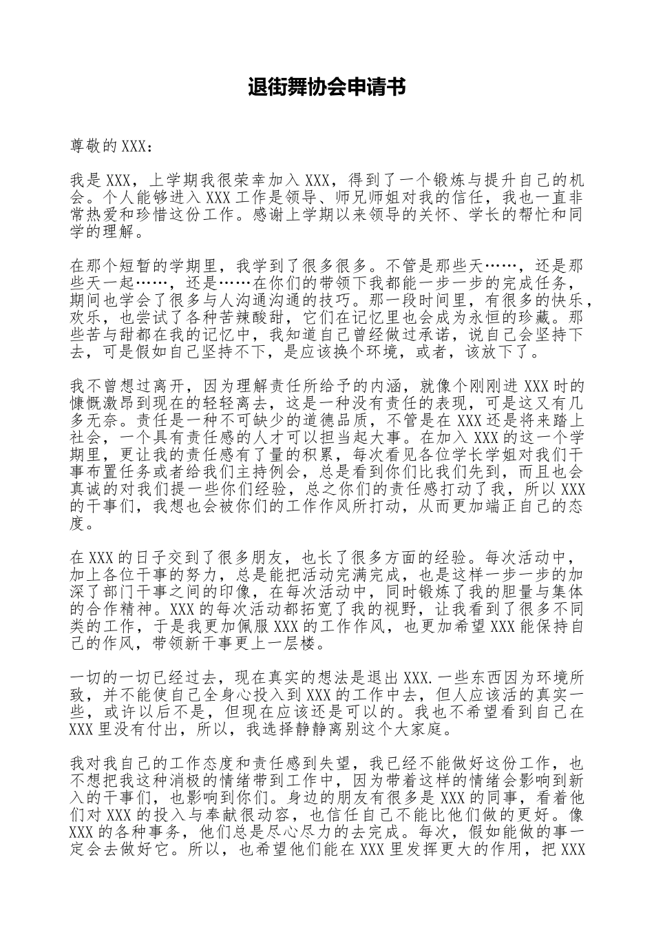 退街舞协会申请书_第1页