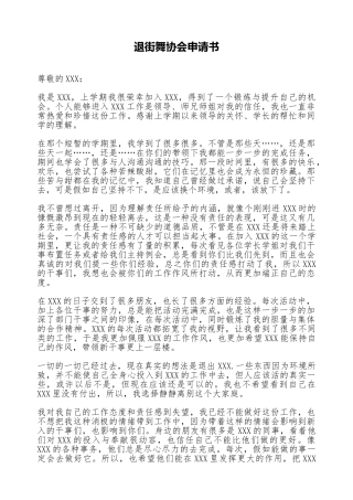 退街舞协会申请书