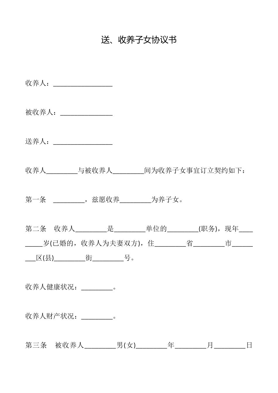 送、收养子女协议书_第1页