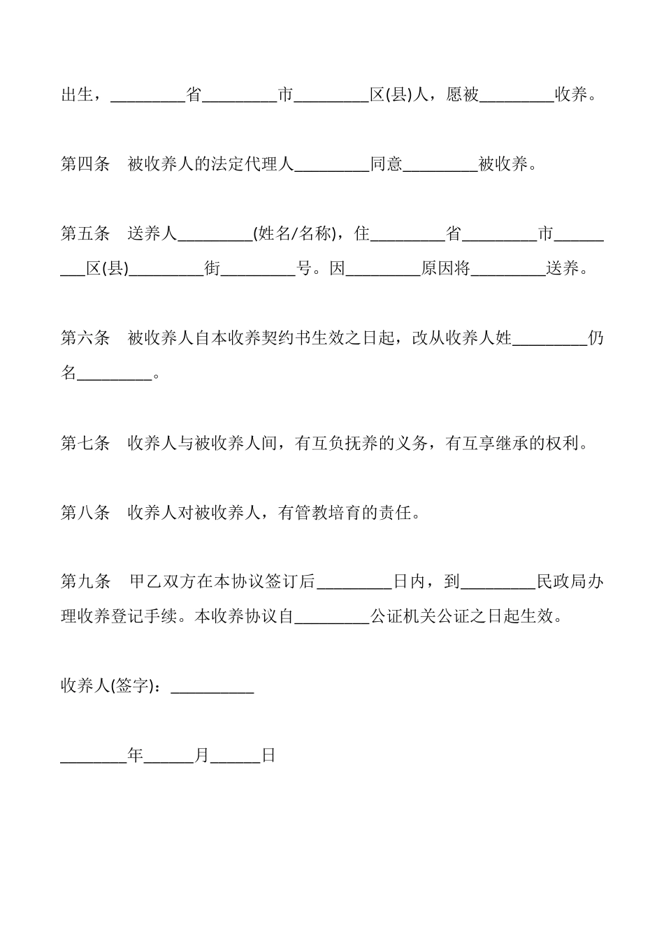 送、收养子女协议书_第2页