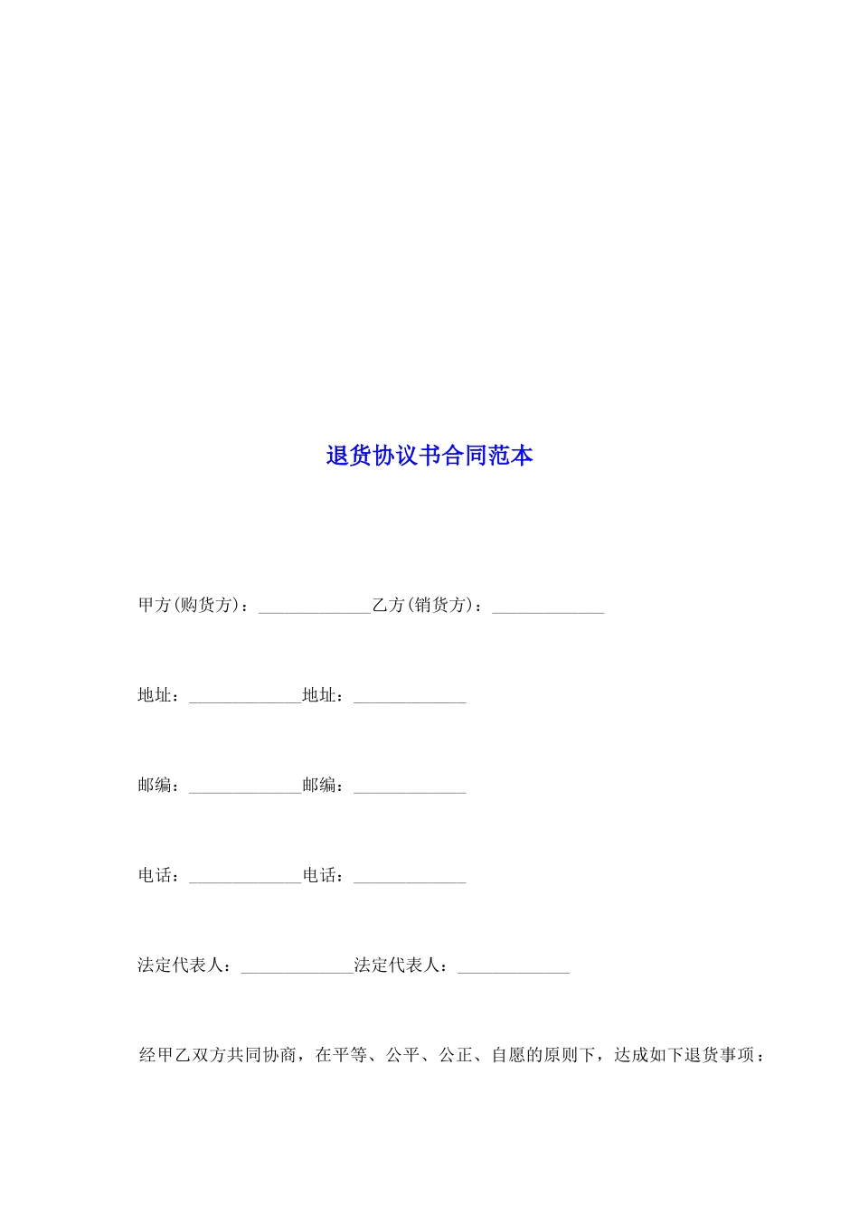 退货协议书合同范本_第2页