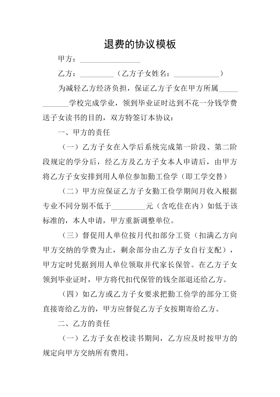 退费的协议模板_第1页